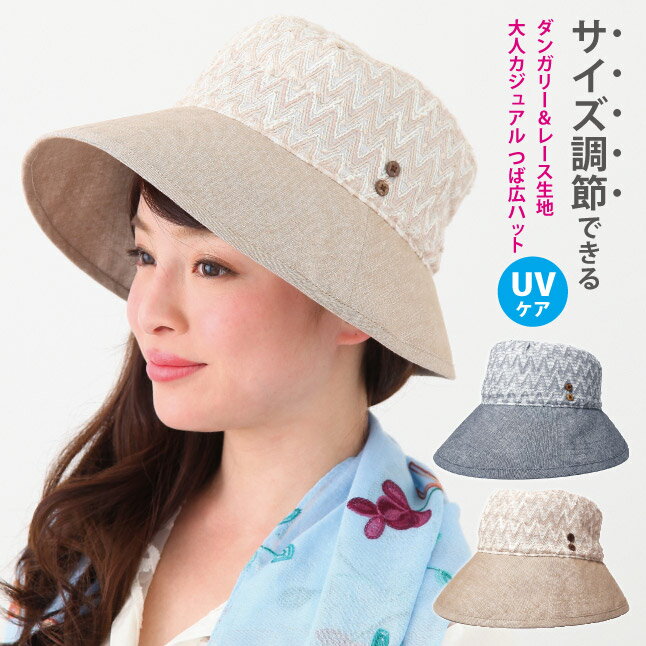 お買い物マラソン 当店ポイント10倍 帽子 つば広 軽涼ハット 華やかダンガリー＆レース 大人カワイイ全2色 hat-1350 ハット レディース 春夏 UV 紫外線 対策 折りたたみ 旅行 女優帽 56cm 57cm 58cm ギフト プレゼント あす楽