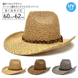 カウボーイ ハット 帽子 大きいサイズ メッシュ BIGテンガロンハット 編みベルト hat-1358 帽子 メンズ レディース 春夏 UVケア 日よけ ウエスタン つば広 格好いい 大人 ワイルド 紫外線 熱中症 対策 おしゃれ 男女兼用 ギフト プレゼント あす楽 即納