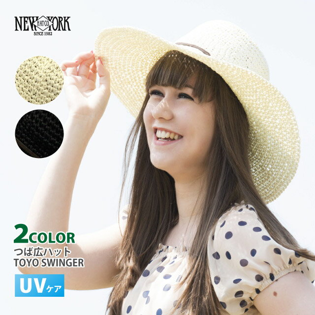 楽天帽子のお店ハッピーハット全品ポイント5倍 【NEWYORK HAT】TOYO SWINGER つば広 ハット 帽子 レディース UV 春夏 newyork-7139 ブランド 正規取扱 日焼け防止 可愛い 涼しい 紫外線対策 麦わら帽子 日よけ ストローハット 女優帽 日傘帽 お洒落 女性 プレゼント あす楽 即納