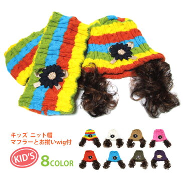 お買い物マラソン ポイント10倍 キッズ ニット帽 マフラーとお揃いのwig付 お花モチーフ kids-080-087【YDKG-td】【RCP】子供 帽子 ニット帽 男の子 女の子 秋冬 ウィッグ イメチェン エクステ ジュニア あす楽 ギフト クリスマス プレゼント