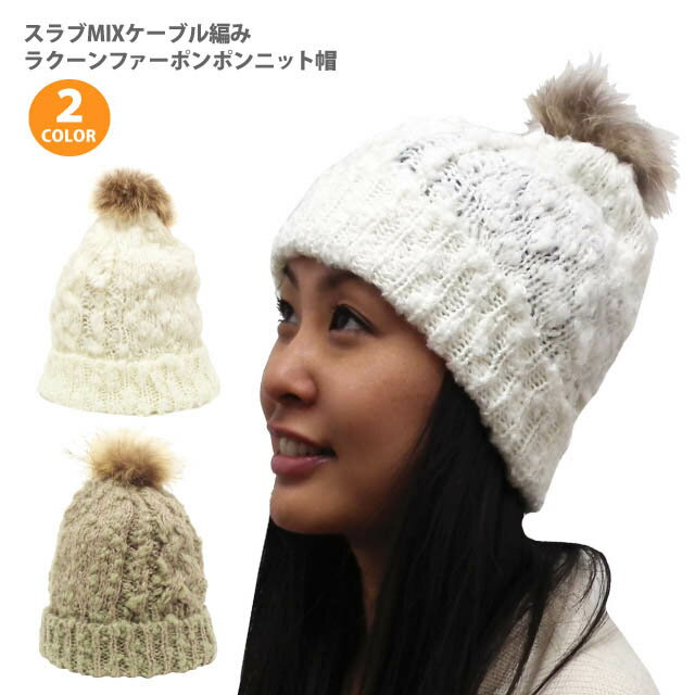 ポンポンニット帽 スラブMIXケーブル編み やわらかラクーンファー knit-1496 ランキング入賞 ポイント消化 帽子 レディース 秋冬 防寒 ニット メンズ 暖かい あったか リアル ファー ギフト プレゼント あす楽 即納