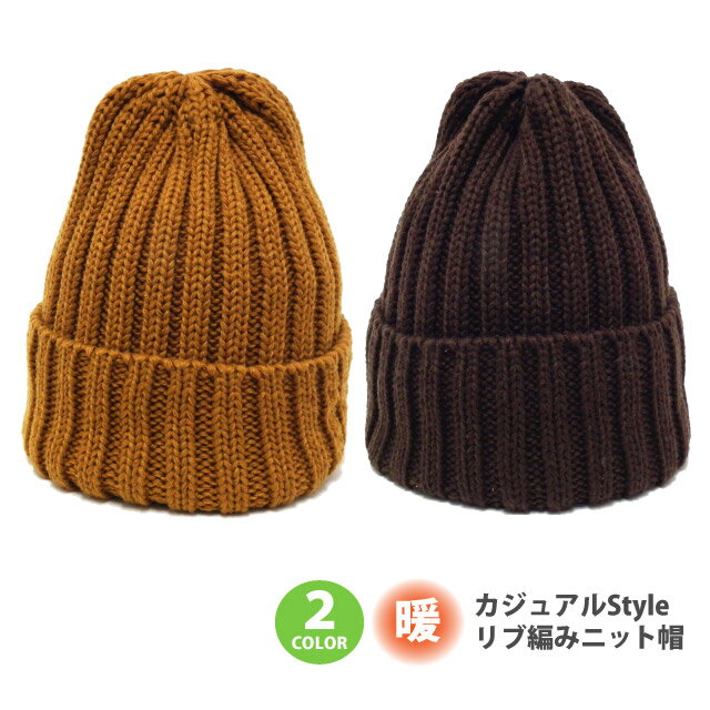 楽天帽子のお店ハッピーハットニット帽 メール便送料無料 カジュアルStyleリブ編みニット帽 knit-1535 帽子 メンズ レディース キャップ アクリル 秋冬 防寒 節電 室内 ニットキャップ 男女兼用 プレゼント あす楽