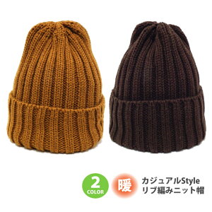 ニット帽 メール便送料無料 カジュアルStyleリブ編みニット帽 knit-1535 帽子 メンズ レディース キャップ アクリル 秋冬 防寒 ニットキャップ ギフト 男女兼用 プレゼント あす楽 即納