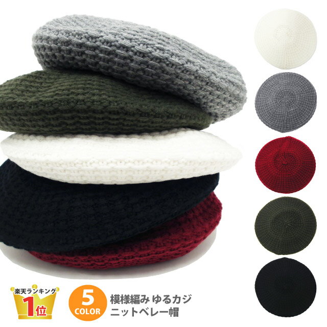【エントリーでポイント5倍】ベレー帽 ニット【メール便送料無料】帽子 レディース 大きめ 秋冬 ニットベレー帽 ルーズなシルエットが可愛い 模様編み 無地 可愛い knit-1575 ニットの帽子 暖かい 防寒 伸びる ゆるカジ 女の子 お洒落 プレゼント 即納