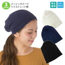 ニットワッチ メッシュ 涼しい メンズ レディース 薄手 ターバン 2WAYダメージ ツイストニット 無地 シンプル knit-1577 サマーニット 帽子 春夏 日よけ UV 伸縮 室内帽子 メッシュ お洒落 プレゼント あす楽