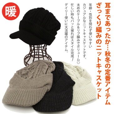 ニットキャスケット メール便送料無料 ニット帽 ケーブル&リブ編み 暖かニットキャスケット 全4色 knit-1580 帽子 メンズ レディース 秋冬 防寒 伸縮 暖かい あす楽 ギフト 男女兼用 プレゼント