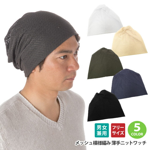 ニットワッチ メッシュ 六角形デザイン ツイストニット 全5色 knit-1588 帽子 ランキング入賞 メンズ 春夏 メッシュ 涼しい 薄手 レディース サマーニット 室内帽子 ニットキャップ ギフト プレゼント あす楽