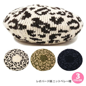 ベレー帽 メール便送料無料 ふわふわ内ボア レオパード柄あったかニットベレー帽 全3色 knit-1597 帽子 秋冬 ベレー帽 防寒 レディース かわいい ヒョウ柄 アニマル 伸縮 あす楽 ギフト プレゼント
