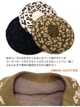 ベレー帽 メール便送料無料 ふわふわ内ボア レオパード柄あったかニットベレー帽 全3色 knit-1597 帽子 秋冬 ベレー帽 防寒 レディース かわいい ヒョウ柄 アニマル 伸縮 あす楽 ギフト プレゼント