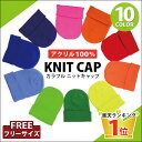 ポイント8倍 ニット帽 【メール便送料無料】カラフルSimple無地ニットワッチ アクリル100% 全10色 knit-1460【YDKG-td】【RCP】帽子 ニットワッチ メンズ レディース 秋冬 無地 男女兼用 ランキング入賞 あす楽 ギフト プレゼント