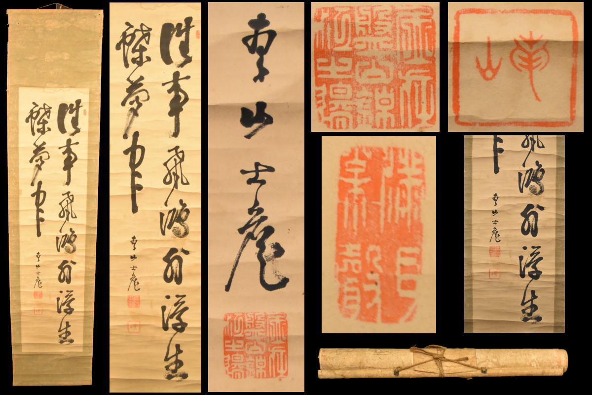 楽天威龍彩雲通販【送料無料】南山 手巻き二行書古書 在銘 書軸紙本 肉筆 立軸年代保証 書法 掛け軸古美術 茶掛 古玩 文化財収集威龍彩雲