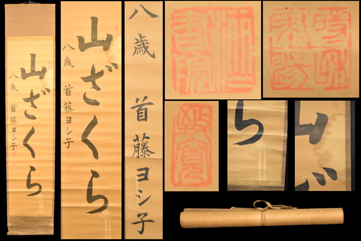 商品番号 WWKK013 商 品 名 首藤ヨシ子 手巻き一行書 サ イ ズ 本紙：横34cm＊縦133.5cm 商品説明 　手持小物欠損、剥がれ、小アタリ、スレ、シミを始め状態詳細は上記の画像にてご判断の上ご入札下さい。　古美術品は実際に使用するより、コレクション観賞最適。コレクターの方・店舗や部屋の装飾・文化財の収集などにおすすめです。　商品タイトルや説明における時代表記などは、あくまでも元の所有者による情報・付属品の情報により当方の見解によるものです！　時代なりのスレ・汚れ等あります！　価値・時代判断については画像を良くご覧いただき、納得の上ご注文 して下さい！　目視による範囲のキズは出来る限り画像で明記しておりますが、当店で扱っているお品物は骨董品がほとんどです。　経年のモノですので、説明しきれない時代物としてのスレや、変色、使用によるへこみやアタリ、小キズ等の欠点はあります。 時代感など、欠点も含めて愛して頂ける方の入札をお待ちしています。　ご不明な点は質問を頂き、購入者様の自己判断でお願い致します！　パソコンモニターの環境により、実物と画像の色合いが異なる場合もございます！　古美術品は基本的返品できません！　評価の悪い方、若しくは新規のお客様のご注文はこちらで削除させて頂く場合がございますので、ご注文して頂く際は事前に《出品者への質問》へご連絡ください！　そういった商品の欠点を気になさる方、 神経質な方はご注文を控えて頂いたほうがよろしいかと存じます！　慎重にお考え頂いた上ご注文下さい！　 古物商許可証:福岡県公安委員会・第901141810015号 　 ※ 配送・送料について　◎この商品は、「クロネコヤマト宅急便」での発送となります。・配達方法:対面でお届けし、受領印または署名をいただきます。・追跡サービス:あり。・複数の商品を、まとめて1つに発送する事（同一梱包）可能]。・送料無料。・時間帯お届けサービス（※ 別途料金は必要ありません）。・営業所止置きサービス（※ 別途料金は必要ありません）。 （◎ご注意：上記は「クロネコヤマト宅急便」の料金です。お客様より他の発送方法をご指定の場合、別途送料を頂く事もございます。あらかじめご了承ください。　 当商品の配送方法（おすすめ）：