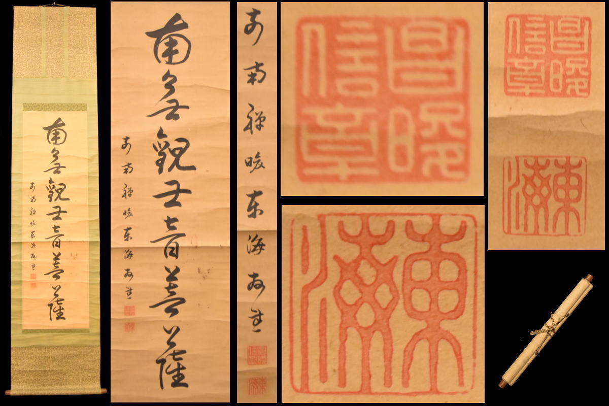商品番号 WWKK043 商 品 名 東海 南無観世音菩薩 手巻き一行書 サ イ ズ 本紙：横28.5cm＊縦94.5cm 商品説明 　手持小物欠損、剥がれ、小アタリ、スレ、シミを始め状態詳細は上記の画像にてご判断の上ご入札下さい。　古美術品は実際に使用するより、コレクション観賞最適。コレクターの方・店舗や部屋の装飾・文化財の収集などにおすすめです。　商品タイトルや説明における時代表記などは、あくまでも元の所有者による情報・付属品の情報により当方の見解によるものです！　時代なりのスレ・汚れ等あります！　価値・時代判断については画像を良くご覧いただき、納得の上ご注文 して下さい！　目視による範囲のキズは出来る限り画像で明記しておりますが、当店で扱っているお品物は骨董品がほとんどです。　経年のモノですので、説明しきれない時代物としてのスレや、変色、使用によるへこみやアタリ、小キズ等の欠点はあります。 時代感など、欠点も含めて愛して頂ける方の入札をお待ちしています。　ご不明な点は質問を頂き、購入者様の自己判断でお願い致します！　パソコンモニターの環境により、実物と画像の色合いが異なる場合もございます！　古美術品は基本的返品できません！　評価の悪い方、若しくは新規のお客様のご注文はこちらで削除させて頂く場合がございますので、ご注文して頂く際は事前に《出品者への質問》へご連絡ください！　そういった商品の欠点を気になさる方、 神経質な方はご入札を控えて頂いたほうがよろしいかと存じます！　慎重にお考え頂いた上ご注文下さい！ 古物商許可証:福岡県公安委員会・第901141810015号 　 ※ 配送・送料について　◎この商品は、「クロネコヤマト宅急便」での発送となります。・配達方法:対面でお届けし、受領印または署名をいただきます。・追跡サービス:あり。・複数の商品を、まとめて1つに発送する事（同一梱包）可能]。・送料無料。・時間帯お届けサービス（※ 別途料金は必要ありません）。・営業所止置きサービス（※ 別途料金は必要ありません）。 （◎ご注意：上記は「クロネコヤマト宅急便」の料金です。お客様より他の発送方法をご指定の場合、別途送料を頂く事もございます。あらかじめご了承ください。　 当商品の配送方法（おすすめ）：
