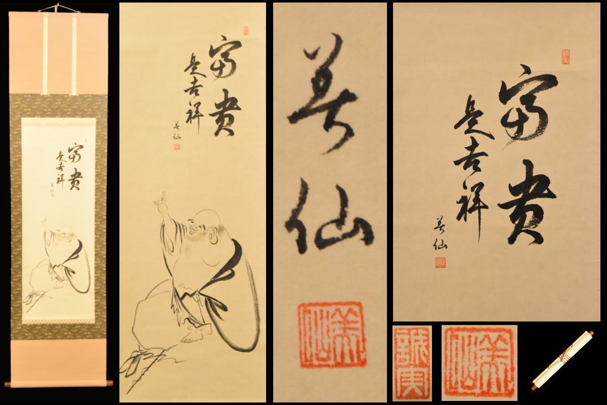 【送料無料】福貴是吉祥 人物 手巻き画絵巻画軸 紙本 肉筆 立軸年代保証 書法 掛け軸古美術 茶掛 古画C..