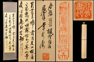 【送料無料】李?雲 楓橋夜泊 手巻き三行書紙本 肉筆 立軸 旧藏古美術 茶掛 中国書画唐物 唐本 文化財収集威龍彩雲