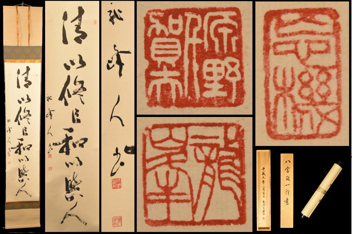 商品番号 WWKK216 商 品 名 龍峰 八字句 手巻き一行書 サ イ ズ 本紙：横33.5cm＊縦135cm 商品説明 　手持小物欠損、剥がれ、小アタリ、スレ、シミを始め状態詳細は上記の画像にてご判断の上ご入札下さい。　古美術品は実際に使用するより、コレクション観賞最適。コレクターの方・店舗や部屋の装飾・文化財の収集などにおすすめです。　商品タイトルや説明における時代表記などは、あくまでも元の所有者による情報・付属品の情報により当方の見解によるものです！　時代なりのスレ・汚れ等あります！　価値・時代判断については画像を良くご覧いただき、納得の上ご注文 して下さい！　目視による範囲のキズは出来る限り画像で明記しておりますが、当店で扱っているお品物は骨董品がほとんどです。　経年のモノですので、説明しきれない時代物としてのスレや、変色、使用によるへこみやアタリ、小キズ等の欠点はあります。 時代感など、欠点も含めて愛して頂ける方の入札をお待ちしています。　ご不明な点は質問を頂き、購入者様の自己判断でお願い致します！　パソコンモニターの環境により、実物と画像の色合いが異なる場合もございます！　古美術品は基本的返品できません！　評価の悪い方、若しくは新規のお客様のご注文はこちらで削除させて頂く場合がございますので、ご注文して頂く際は事前に《出品者への質問》へご連絡ください！　そういった商品の欠点を気になさる方、 神経質な方はご入札を控えて頂いたほうがよろしいかと存じます！　慎重にお考え頂いた上ご注文下さい！ 古物商許可証:福岡県公安委員会・第901141810015号 　 ※ 配送・送料について　◎この商品は、「クロネコヤマト宅急便」での発送となります。・配達方法:対面でお届けし、受領印または署名をいただきます。・追跡サービス:あり。・複数の商品を、まとめて1つに発送する事（同一梱包）可能]。・送料無料。・時間帯お届けサービス（※ 別途料金は必要ありません）。・営業所止置きサービス（※ 別途料金は必要ありません）。 （◎ご注意：上記は「クロネコヤマト宅急便」の料金です。お客様より他の発送方法をご指定の場合、別途送料を頂く事もございます。あらかじめご了承ください。　 当商品の配送方法（おすすめ）：