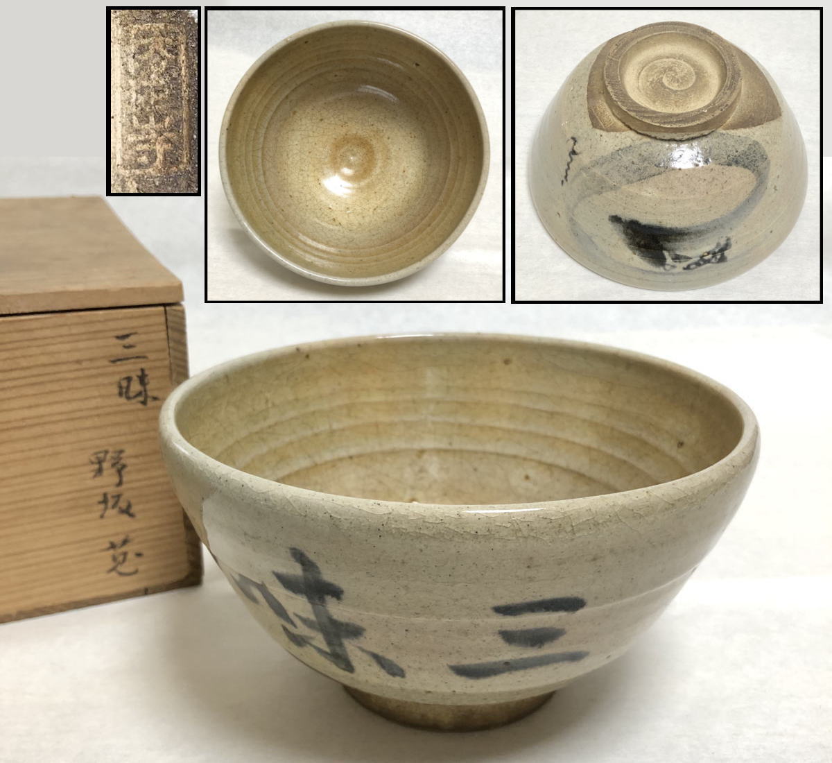 【送料無料】古染三味茶碗 野坂箱付 茶道具 ウブ品日本古玩 伝世品焼物入手困難 骨董 コレクション (茶道先生所蔵品出し) 威龍彩雲