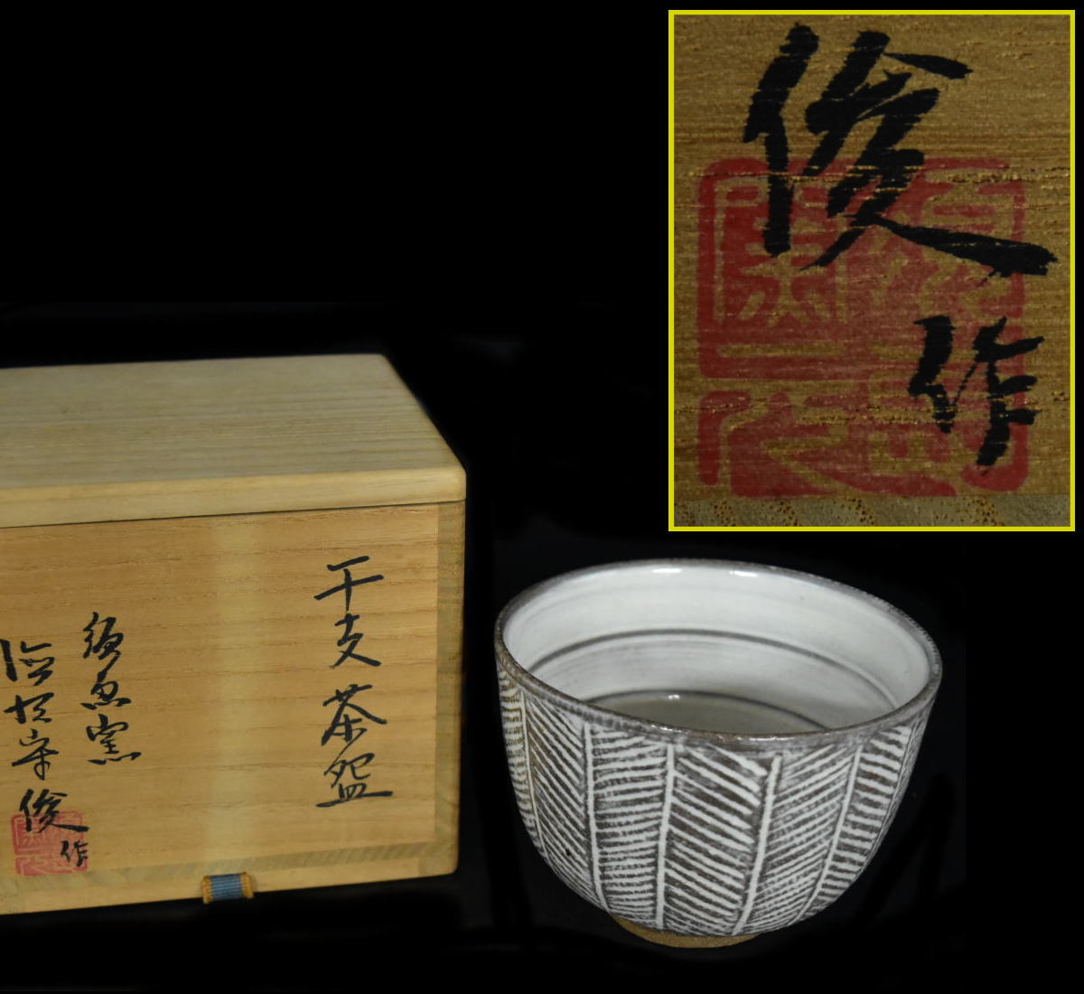 【送料無料】須恵窯 徳沢守俊 作干支 茶碗 茶器 共箱 未使用茶道家旧蔵 骨董 古美術コレクション文化財収集急須 (旧家蔵出し)威龍彩雲