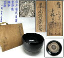 【送料無料】江戸時代後期 紫野焼鶴亭 黒楽茶碗 共箱時代物 古美術 茶碗ウブ品 入手困難 骨董 (旧家蔵出し) 威龍彩雲