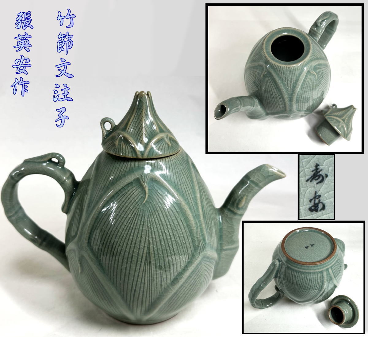 【送料無料】高麗青磁 壽安窯 張英安作（保証）竹節文注子 急須 給水 骨董時代品 古玩 朝鮮美術古道具 細密細工 (旧家蔵出し)威龍彩雲