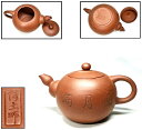 【送料無料】中国宜興 阿土師作 満月円紫砂茶壺在銘刻印あり 唐物 美術骨董品 煎茶道具 朱泥急須 (旧家蔵出し) 威龍彩雲