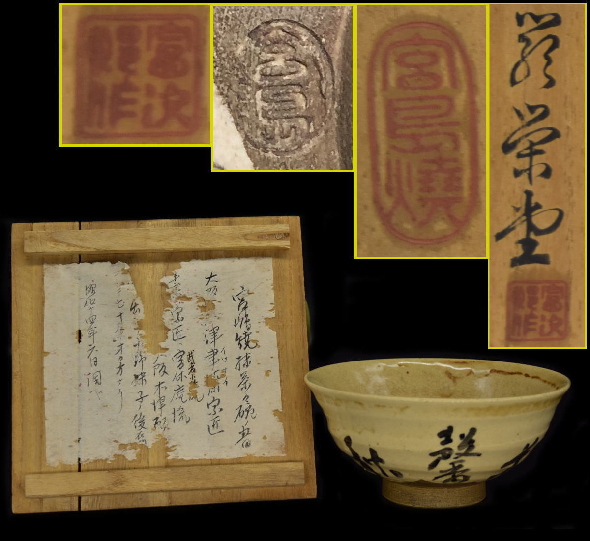 【送料無料】宮島焼 厳栄堂 抹茶碗共箱 大阪木津聿斎宗匠茶道武者小路千家流コレクション文化財 茶器茶道家旧蔵 (旧家蔵出し)威龍彩雲通販