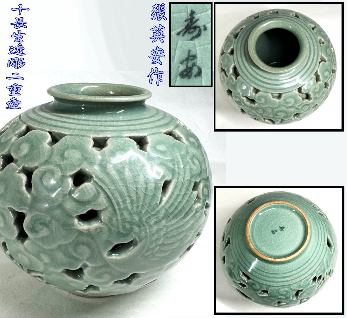 【送料無料】高麗青磁 壽安窯 張英安作（保証）十長生透彫二重壺 骨董時代品 古玩 朝鮮美術 古道具細密細工 (旧家蔵出し)威龍彩雲
