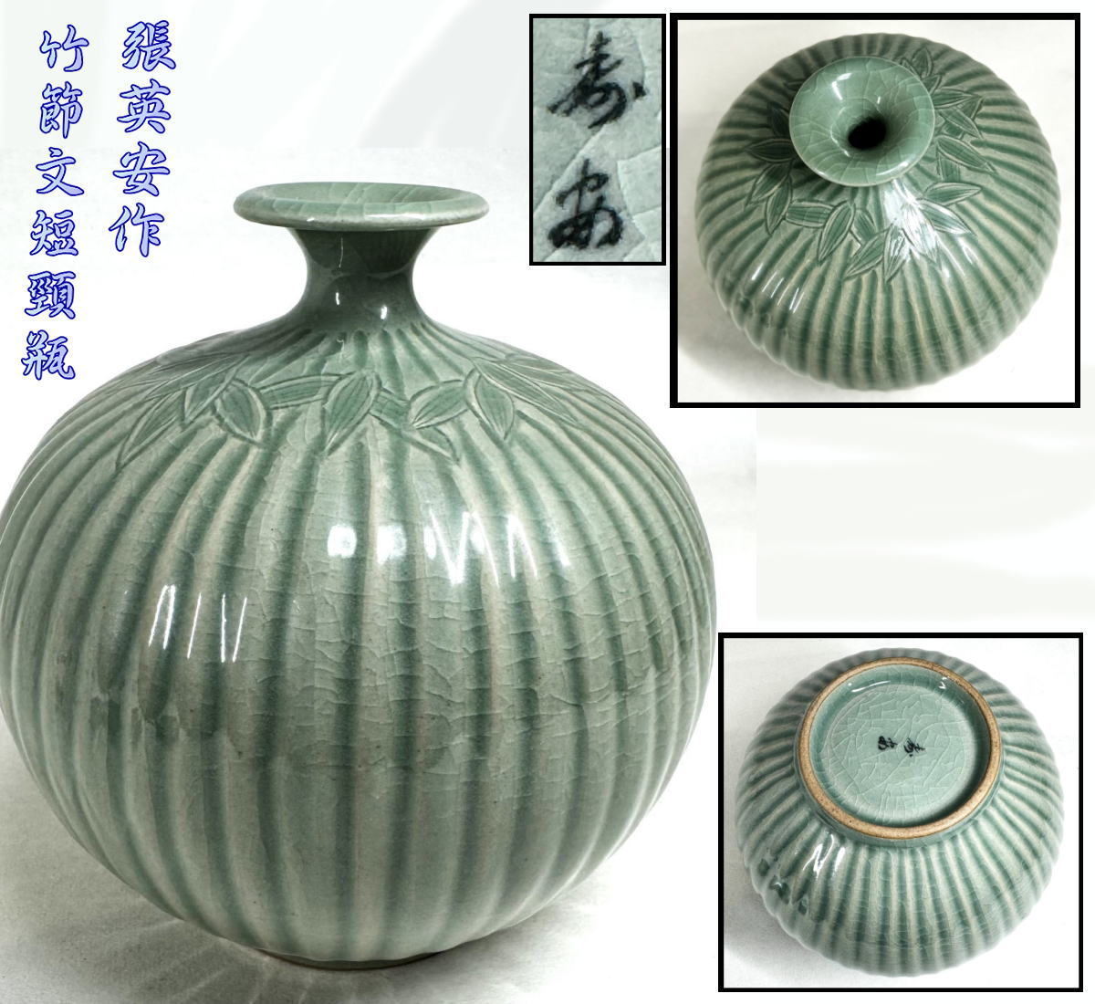 【送料無料】高麗青磁 壽安窯 張英安作（保証）竹節文短頸瓶 骨董 時代品古玩 朝鮮美術 古道具細密細工 (旧家蔵出し)威龍彩雲