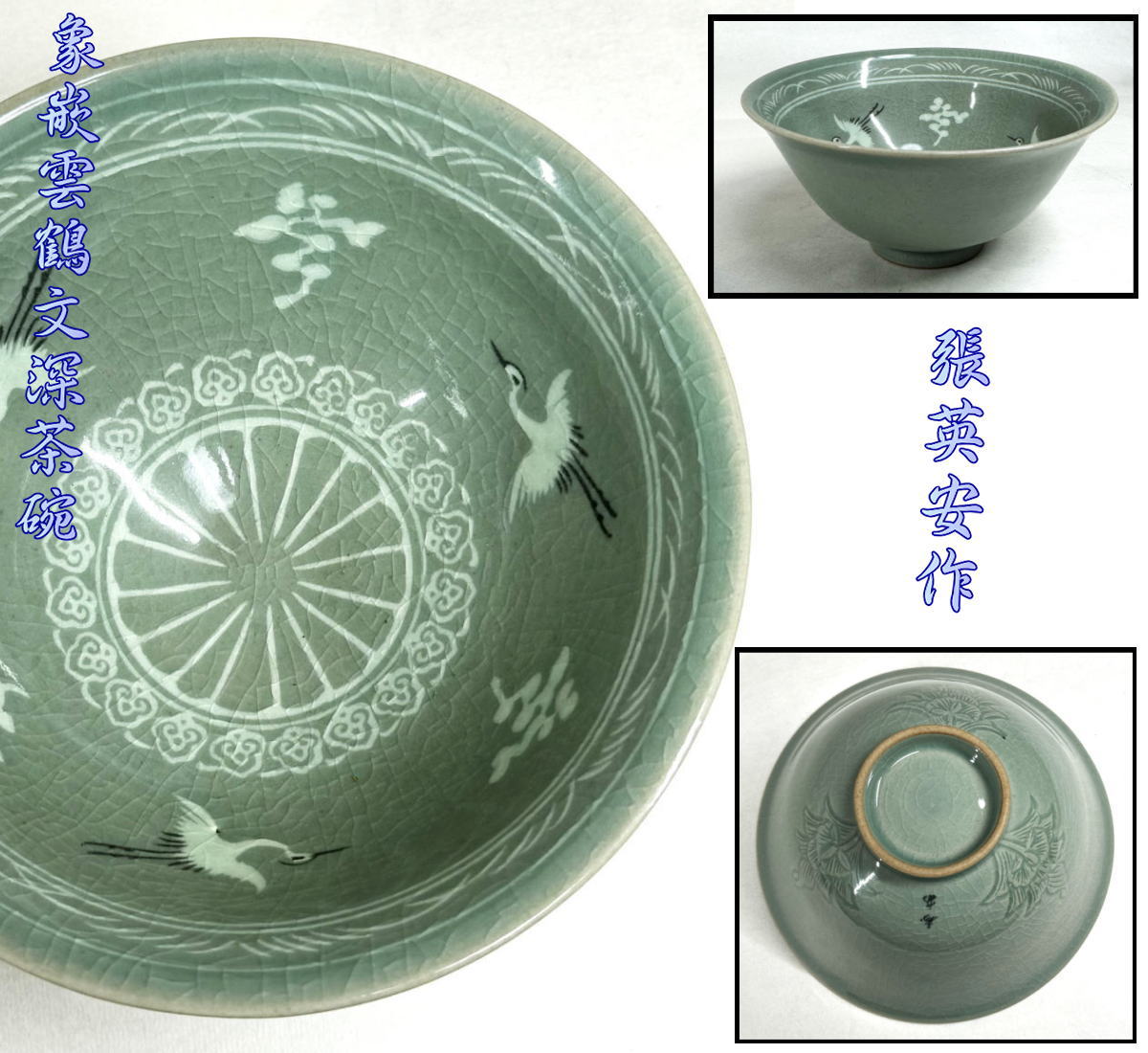 2024年新作入荷 楽天市場】高麗青磁 雲鶴茶碗の通販 茶碗