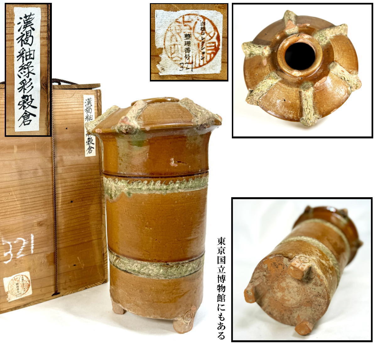商品番号 WWTT244 商 品 名 中国・漢時代 1世紀 漢褐釉緑彩穀倉 サ イ ズ 約横16.5cm×奥行16.5cm×高さ26.5cm 重　　量 約1618g 商品説明 　中国の漢時代には彩色文様を施した加彩土器とともに、鉛を触媒とした緑釉陶・褐釉陶が墓への副葬に特化した器物「明器」として盛んに作られた。　漢時代には褐,緑釉陶でもよく写され、ほかの器種の明器とともに冥福を祈って墓に副葬された。　数千年前に中国で焼成された漢褐釉緑彩穀倉です。 注意事項 　古美術品は実際に使用するより、コレクション観賞最適。コレクターの方・店舗や部屋の装飾・文化財の収集などにおすすめです。　手持小物欠損、剥がれ、小アタリ、スレ、シミを始め状態詳細は上記の画像にてご判断の上ご入札下さい。　商品タイトルや説明における時代表記などは、あくまでも元の所有者による情報・付属品の情報により当方の見解によるものです！　時代なりのスレ・汚れ等あります！　価値・時代判断については画像を良くご覧いただき、納得の上ご注文 して下さい！　目視による範囲のキズは出来る限り画像で明記しておりますが、当店で扱っているお品物は骨董品がほとんどです。　経年のモノですので、説明しきれない時代物としてのスレや、変色、使用によるへこみやアタリ、小キズ等の欠点はあります。 時代感など、欠点も含めて愛して頂ける方の入札をお待ちしています。　ご不明な点は質問を頂き、購入者様の自己判断でお願い致します！　パソコンモニターの環境により、実物と画像の色合いが異なる場合もございます！　古美術品は基本的返品できません！　評価の悪い方、若しくは新規のお客様のご注文はこちらで削除させて頂く場合がございますので、ご注文して頂く際は事前に《出品者への質問》へご連絡ください！　そういった商品の欠点を気になさる方、 神経質な方はご入札を控えて頂いたほうがよろしいかと存じます！　慎重にお考え頂いた上ご注文下さい！ 古物商許可証:福岡県公安委員会・第901141810015号 　 ※ 配送・送料について　◎この商品は、「クロネコヤマト宅急便」での発送となります。・配達方法:対面でお届けし、受領印または署名をいただきます。・追跡サービス:あり。・複数の商品を、まとめて1つに発送する事（同一梱包）可能]。・送料無料。・時間帯お届けサービス（※ 別途料金は必要ありません）。・営業所止置きサービス（※ 別途料金は必要ありません）。 （◎ご注意：上記は「クロネコヤマト宅急便」の料金です。お客様より他の発送方法をご指定の場合、別途送料を頂く事もございます。あらかじめご了承ください。　 当商品の配送方法（おすすめ）：