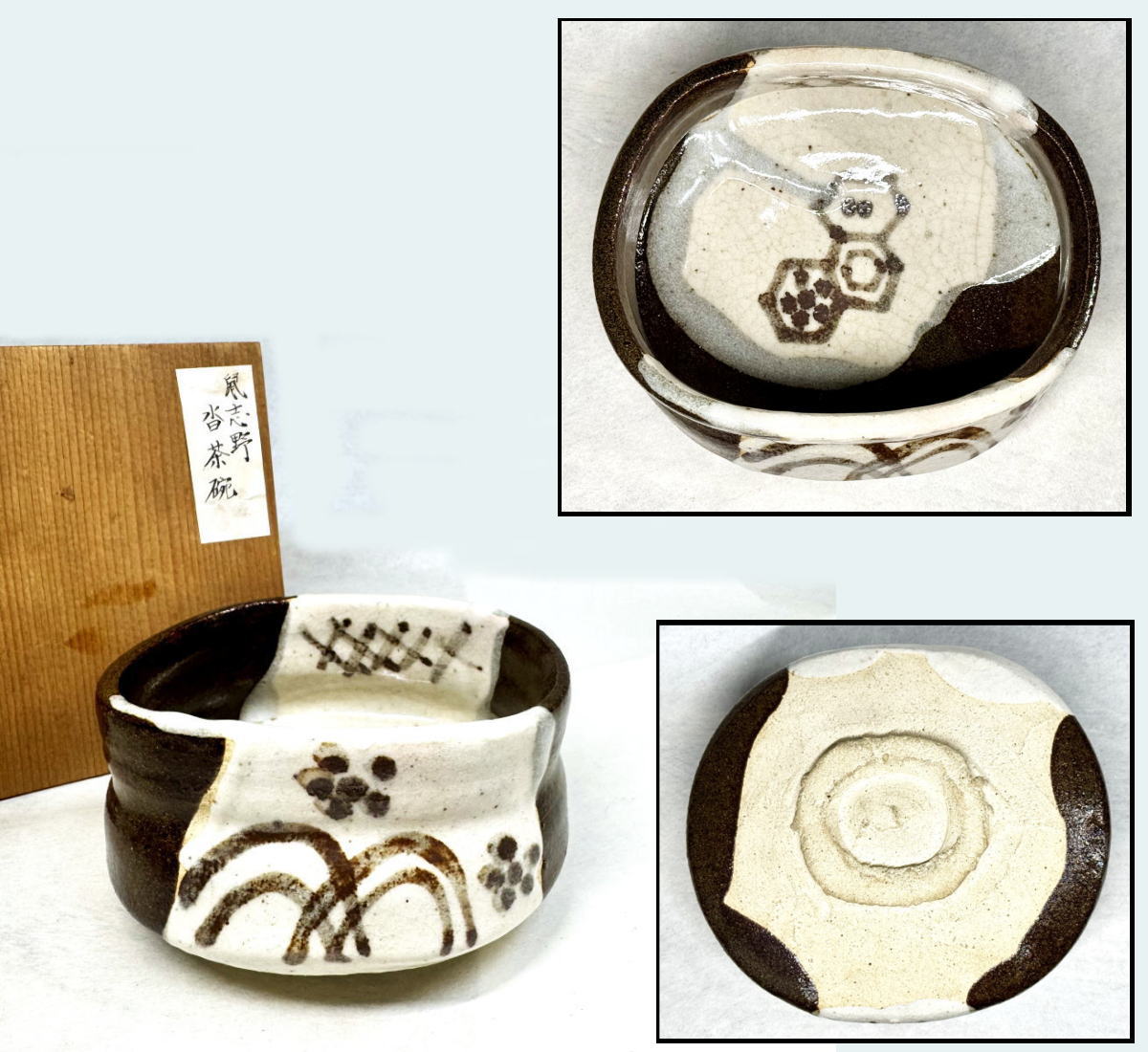 【送料無料】時代物 鼠志野焼 沓茶碗 美濃茶道具 日本骨董 伝世品焼物入手困難 コレクション (茶道先生所蔵品出し）威龍彩雲