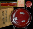 【送料無料】生駒謹製 在銘 純銀縁三社彫入松溜塗 菓子鉢 大きな菓子入れ伊勢 奈良 京都の 銀彫り物入り 威龍彩雲