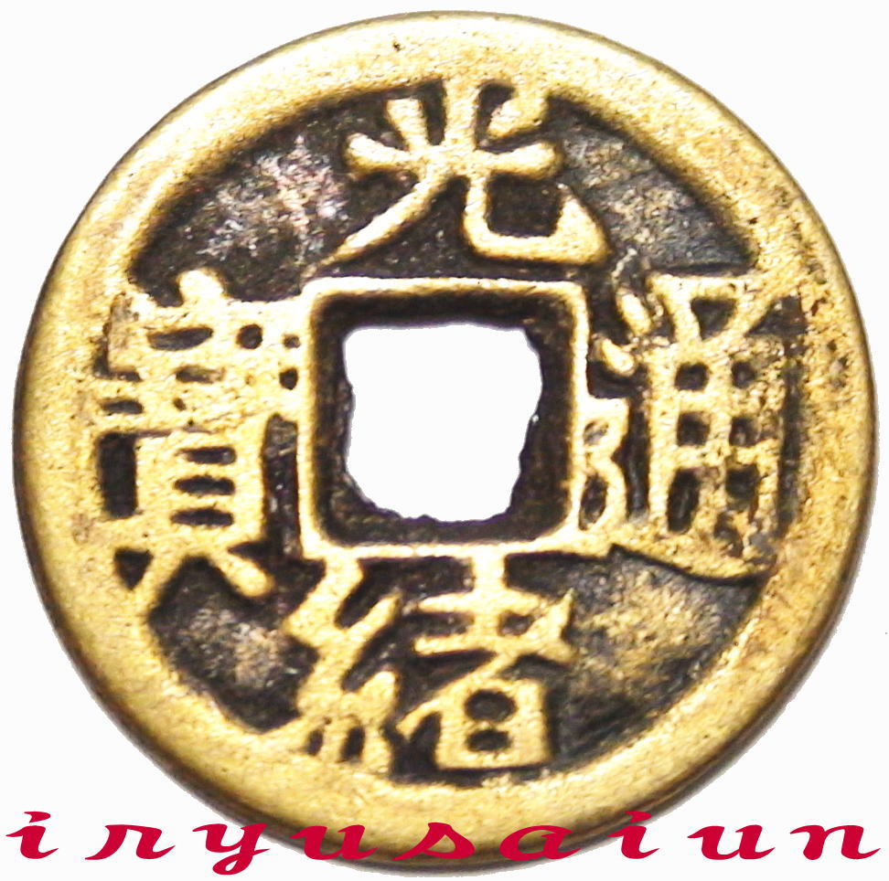 レプリカ Feng shui coin中国 銅製 光緒通寶 古銭27mm 招財の象徴とされる古銭コイン 元寶 新品貨幣 お金 小銭 コイン硬貨 コレクション アンティーク稀少銅貨 銀貨 おもちゃ貴重 時代劇 金銭 古銭 硬貨威龍彩雲