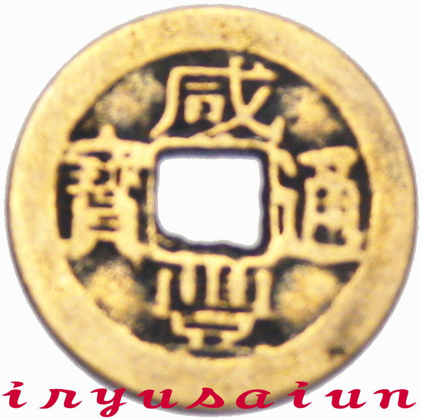 ץꥫ Feng shui coin Ƽ ˭ 27mm ξħȤ  ʲʾ   Ų 쥯 ƥƼ  㵮    Ų߰ζ̱