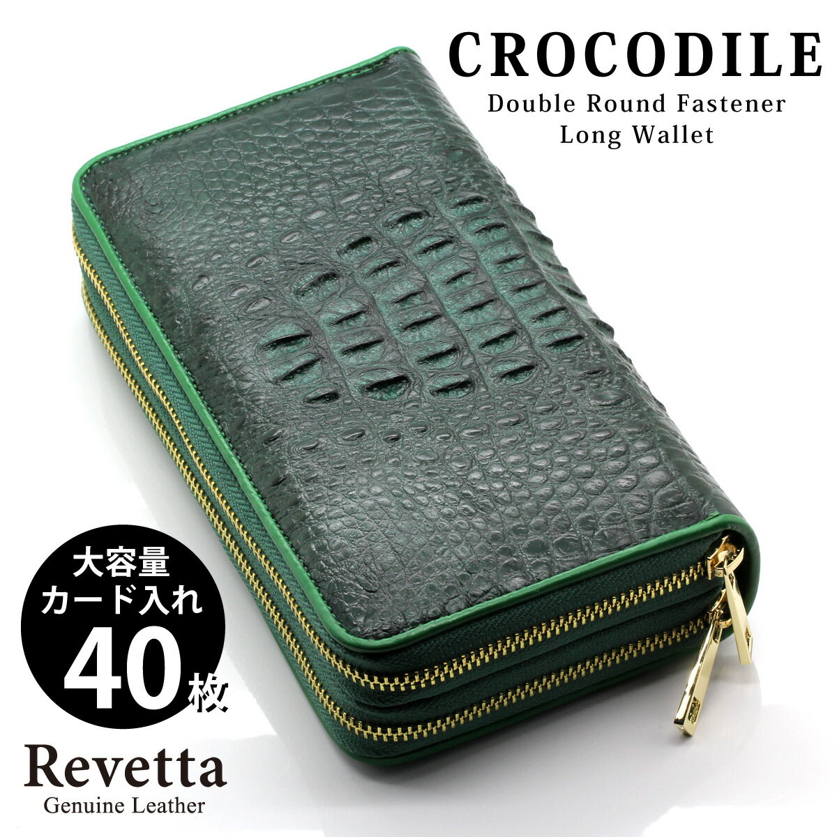 クロコダイル Revetta クロコダイル ダブルファスナー 長財布 大容量 40枚カード入れ 財布 ワニ革 メンズ グリーン 緑 ダブルラウンドファスナー 本革 一枚革 [113-6crw]