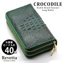 Revetta クロコダイル ダブルファスナー 長財布 大容量 40枚カード入れ 財布 ワニ革 メンズ グリーン 緑 ダブルラウンドファスナー 本革 一枚革 