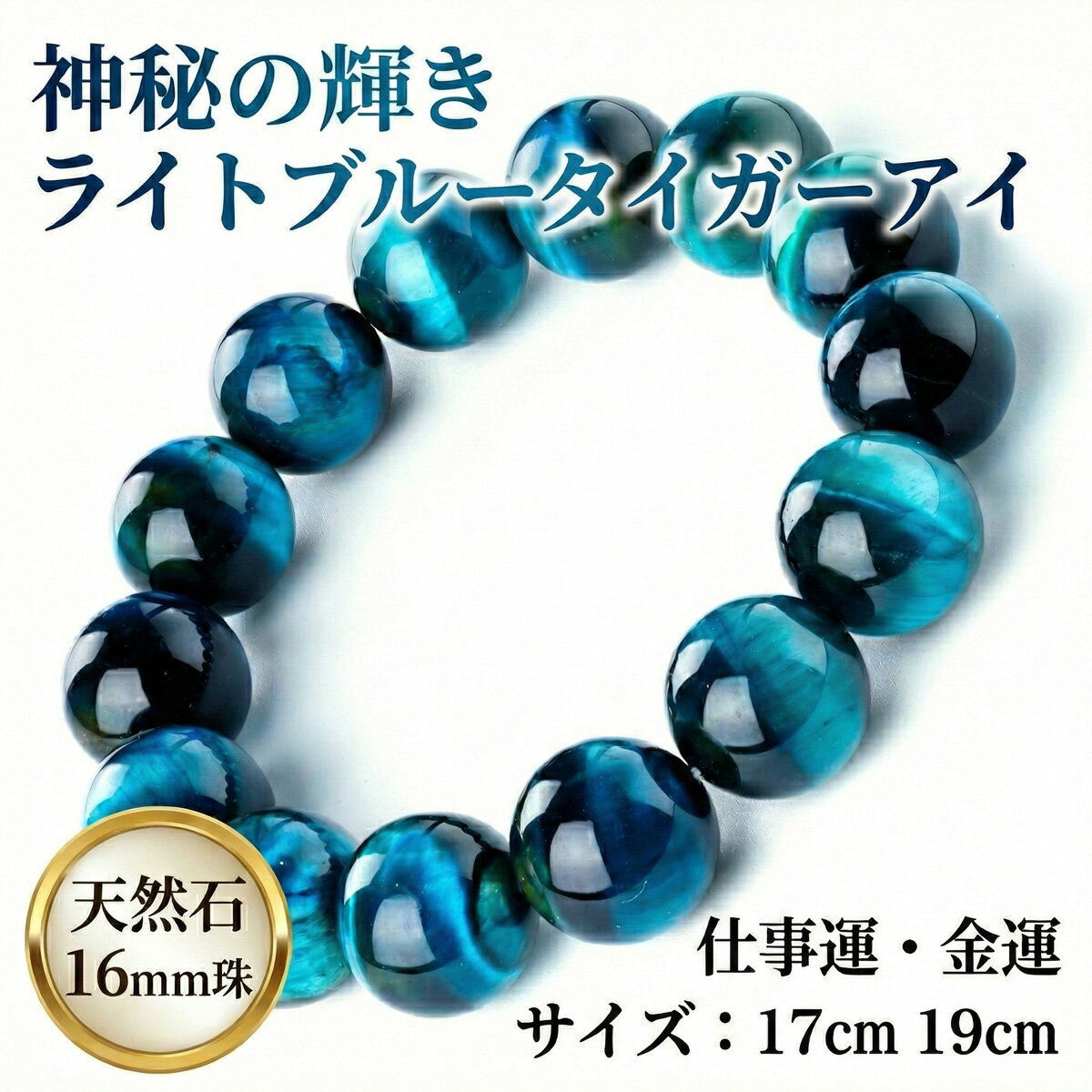 樂天商城 - [石輝] ライトブルータイガーアイ 16mm 数珠 ブレスレット メンズ 天然石 パワーストーン [b689_17_19]