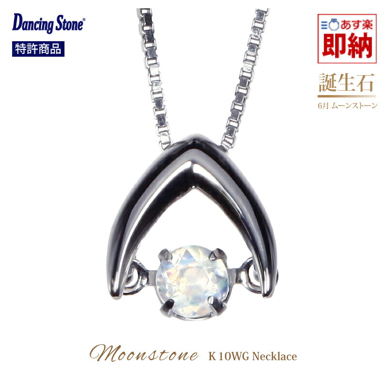 ムーンストーン ネックレス 天然石 一粒 ダンシングストーン 10k ホワイトゴールド ダンシングストーンネックレス k10 10金 誕生石 6月 誕生日 プレゼント クロスフォー 特許 幸運 揺れる オフィス カジュアル 色石 カラーストーン あす楽 ホワイトデー プレゼント SSSのサムネイル