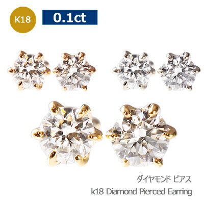 一粒ダイヤモンド 0.1ct SIダイヤモンド SIダイヤ ゴールド 華奢 ダイヤピアス レディース K18YG K18PG K18WG ギフト 贈り物 ラッピング お祝い 女性