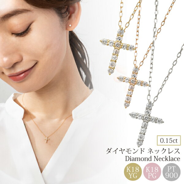 クロス ダイヤモンド ネックレス クロス k18 プラチナ ダイヤ ネックレス ゴールド ダイヤモンドネックレス 十字架 18金 18k イエローゴールド 0.15 スキンジュエリー シンプル カジュアル お祝い ジュエリー 華奢 シンプル 誕生日 プレゼント 定番 あす楽