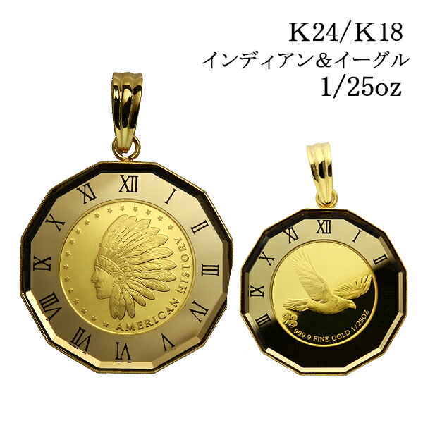 コインペンダント コイン ペンダント k18 18金 トップ 18k 純金 24 金 24k 金貨 ネックレス メンズ レディース イーグル 鳥 インディアン k18 K18 24金 K24 ペントップ スイス パンプ 1/25オンス 1/25 ゴールド ※ ネックレス エリザベス イーグル ではありません SSS