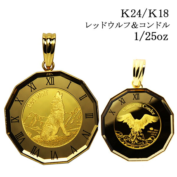 18金 コイン ペンダント トップ 18k 純金 24 金 24k 金貨 ネックレス メンズ レディースk18 K18 24金 K24 コンドル 鳥 ウルフ 狼 オオカミペントップ パンプ 1/25オンス 1/25 ゴールド 高級 ハイジュエリー 時計 クリスマス ※ ネックレス ではありません