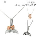 ハワイアン ハワイアンジュエリー ホエール プルメリア ペンネックレス クジラ 花 2WAY シンプル カジュアル シルバー シルバー925 SV ロジウムコーティング フラワー 高品質 レディース 誕生日 プレゼント