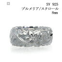 【6サイズ有】ハワイアンジュエリー指輪 ハワイアン ハワイアンジュエリー リング ジュエリー メンズ ペアリング シルバー 8mm スクロール 波 プルメリア ...