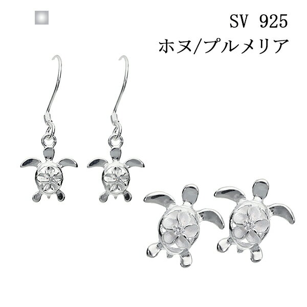 母の日 プレゼント ハワイアン ハワイアンジュエリー ピアス ホヌ 亀 小ぶり シンプル 夏 らしい カジュアル 動物 カメ シルバー シルバー925 SV フ...