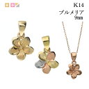 ハワイアン ハワイアンジュエリー プルメリア ペンダント 14K 14金 k14 花 フラワー ローズ ピンク イエロー 3色 シンプル カジュアル 高品質 レ...