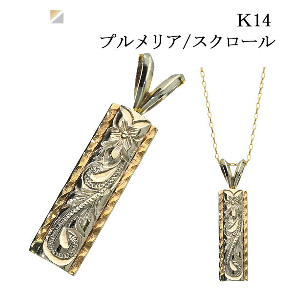 【ペンダントのみ/チェーン付可】ハワイアン ハワイアンジュエリー ネックレス 14k スクロール プルメリア ペンダント k14 14金 18k k18 18金...