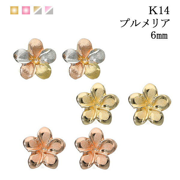 ハワイアンジュエリー ハワイアン ハワイアンジュエリー プルメリア ピアス 6mm 花 14k k14 14金 小ぶり シンプル オフィス カジュアル フラワー ゴールド イエローゴールド ピンクゴールド ホワイトゴールド 高品質 レディース 誕生日