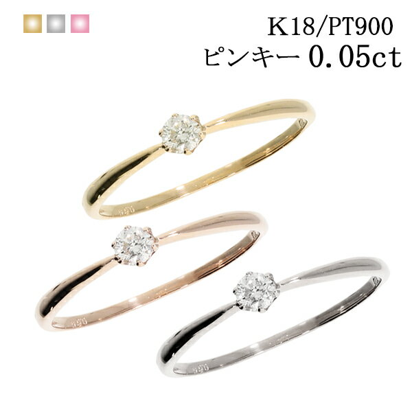 ダイヤモンド ダイヤモンドリング リング 一粒 ピンキー 5号 ピンキーリング 18金 18k k18 指輪 ゴールド シンプル カジュアル オフィス 結婚 婚約 マリッジ 誕生日 プレゼント 定番 あす楽 プレゼント ホワイトデー