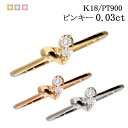 仕様 材質 K18/PT900 最大幅 約：4.0mm 厚み 約：1.9mm※指に触れる部分からデザイントップまで※ サイズ 5号 重量 約：0.5g 中石 ダイヤモンド：0.030ct クラリティ A/A/A 詳しくは、当店基準クラリティ一覧【こちら】をご覧下さい。 付属品 当店品質保証書 備考 些細な事でもかまいません。ご要望やご不明点など、お急ぎの場合もお気軽にご相談ください。 メーカー希望小売価格はメーカーサイトに基づいて掲載しています メーカー希望小売価格はメーカーサイトに基づいて掲載しています ギフト プレゼント 贈り物 ご褒美 自分用 普段着 普段使い 通学用 通勤用 旅行 パーティー イベント デート ディナー お出かけ 誕生日 プレゼント 誕生日プレゼント クリスマス ホワイトデー お返し 母の日 ギフト 還暦祝い 出産祝い 卒業祝い 成人式 成人祝い 内祝い 敬老の日 記念日 結婚記念日 女性 母 お母さん 娘 姉 妹 嫁 奥さん 妻 彼女 自分 お友達 友人 知人 お世話になっている方 レディース 中学生 高校生 大学生 社会人 10代 20代 30代 40代 50代 60代 70代 【当店で扱う商品】 ピアス 18k タンザナイト ローズクウォーツ 天然石 シンプル 大人 オフィス カジュアルご注文お急ぎの方はこちら ギフト プレゼント 贈り物 ご褒美 自分用 普段着 普段使い 通学用 通勤用 旅行 パーティー イベント デート ディナー お出かけ 誕生日 プレゼント 誕生日プレゼント クリスマス ホワイトデー お返し 母の日 ギフト 還暦祝い 出産祝い 卒業祝い 成人式 成人祝い 内祝い 敬老の日 記念日 結婚記念日 女性 母 お母さん 娘 姉 妹 嫁 奥さん 妻 彼女 自分 お友達 友人 知人 お世話になっている方 レディース 中学生 高校生 大学生 社会人 10代 20代 30代 40代 50代 60代 70代 【当店で扱う商品】 ピアス 18k タンザナイト ローズクウォーツ 天然石 シンプル 大人 オフィス カジュアル